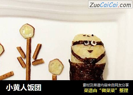 小黄人饭团