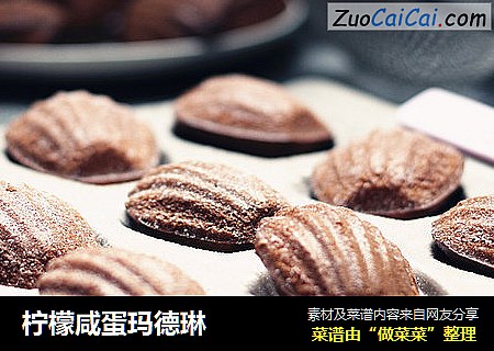 柠檬咸蛋玛德琳