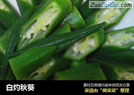 白灼秋葵