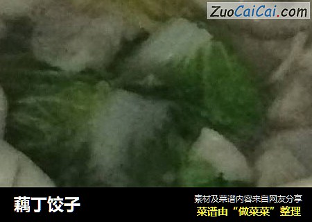 藕丁饺子