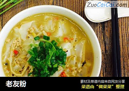 老友粉
