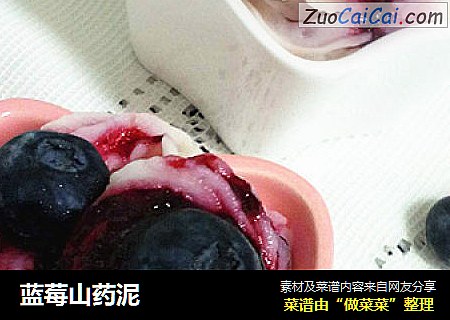 蓝莓山药泥