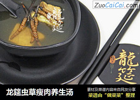 龙筵虫草瘦肉养生汤