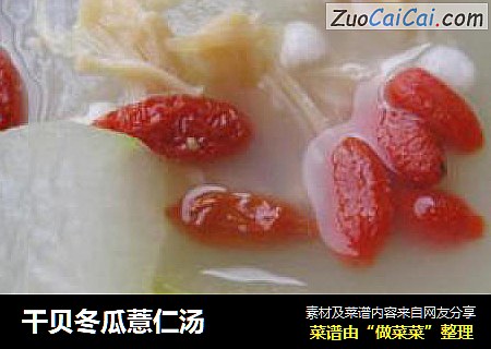干贝冬瓜薏仁汤