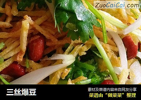 三丝爆豆