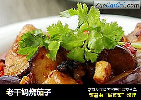 老干妈烧茄子