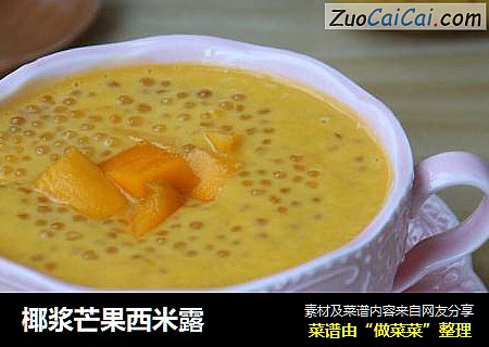 椰浆芒果西米露
