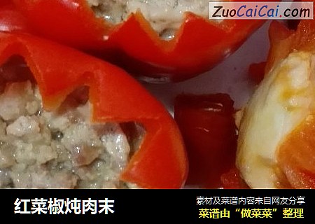 红菜椒炖肉末