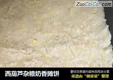 西葫芦杂粮奶香摊饼