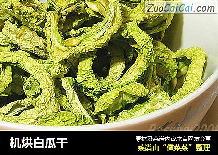 机烘白瓜干 