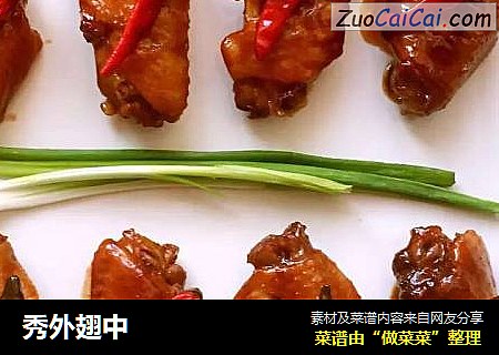 秀外翅中