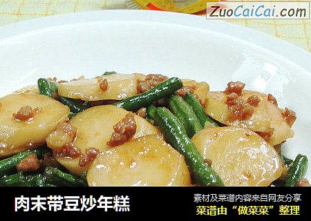 肉末带豆炒年糕 