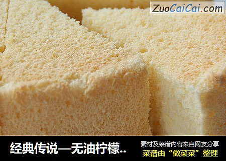 经典传说—无油柠檬戚风