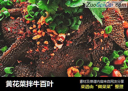 黄花菜拌牛百叶