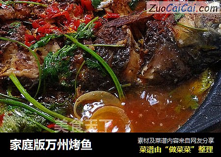 家庭版万州烤鱼