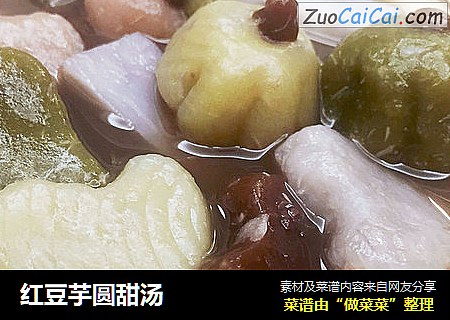 红豆芋圆甜汤
