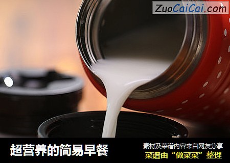超营养的简易早餐