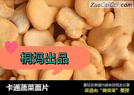 卡通蔬菜面片