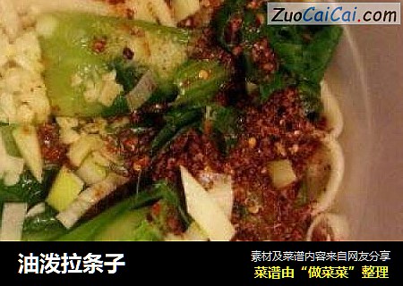 油泼拉条子