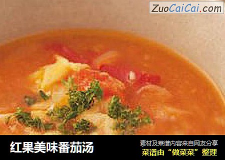 红果美味番茄汤