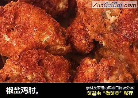 椒盐鸡肘。