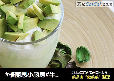 #格丽思小厨房#牛油果思慕雪