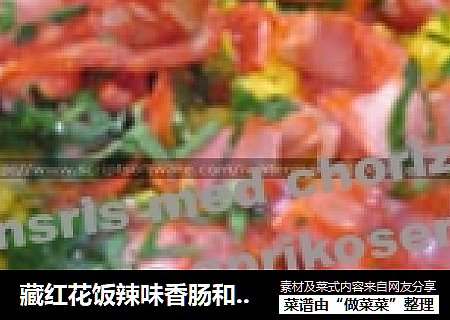藏红花饭辣味香肠和杏干