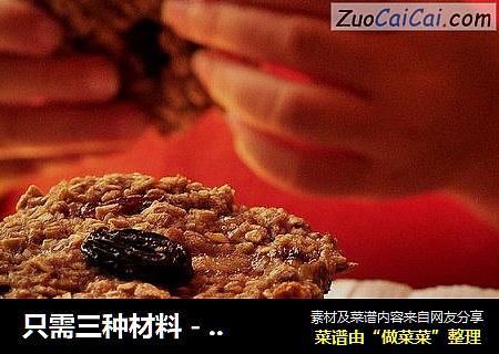 只需三种材料 - 健康香蕉燕麦饼干