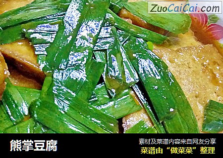 熊掌豆腐
