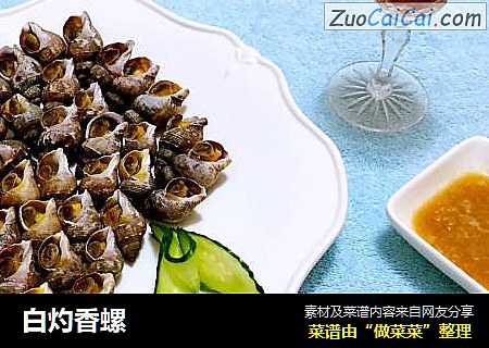 白灼香螺
