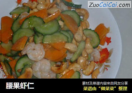 腰果虾仁