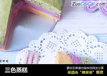 三色蒸糕