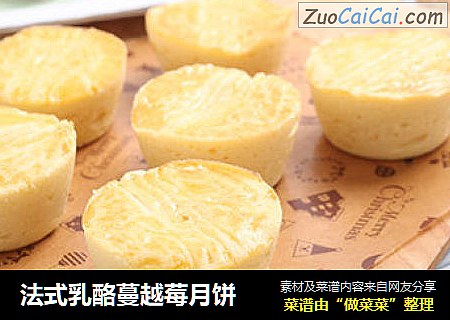 法式乳酪蔓越莓月饼