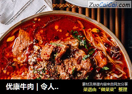 优康牛肉 | 令人开胃、好吃到哭的水煮牛肉