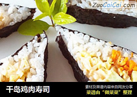 千岛鸡肉寿司
