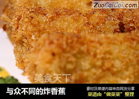 与众不同的炸香蕉