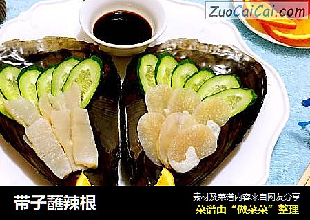 带子蘸辣根