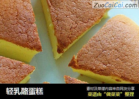 轻乳酪蛋糕
