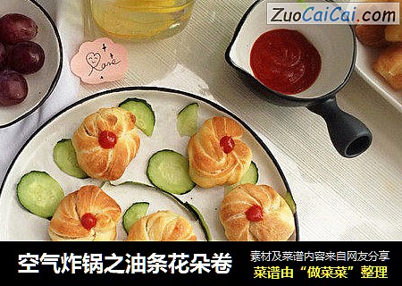 空气炸锅之油条花朵卷