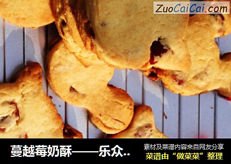 蔓越莓奶酥