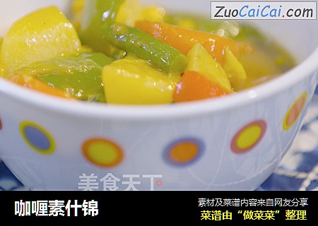 咖喱素什锦