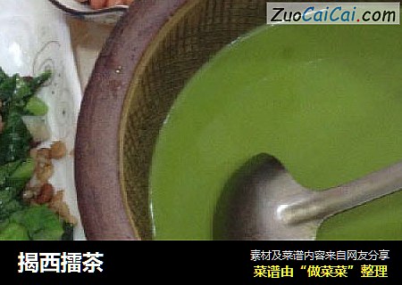 揭西擂茶