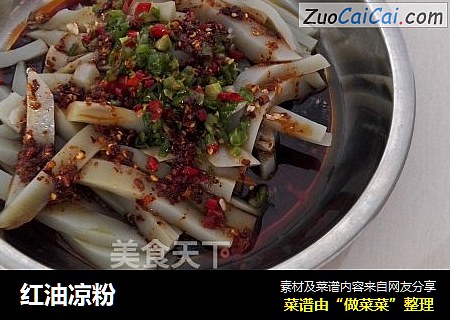 红油凉粉