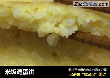 米饭鸡蛋饼