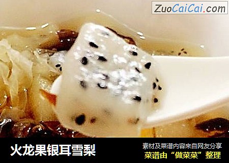 火龙果银耳雪梨