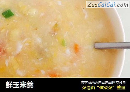鲜玉米羹