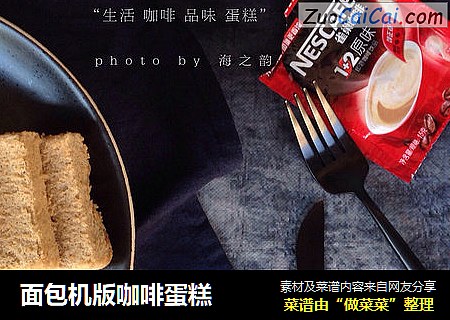 面包机版咖啡蛋糕