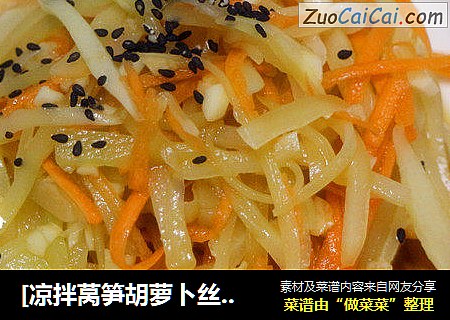 [凉拌莴笋胡萝卜丝]夏天里的爽口小凉菜