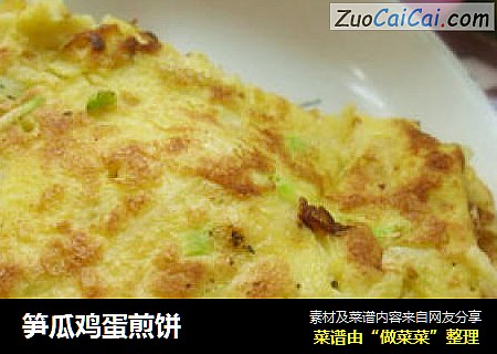 笋瓜鸡蛋煎饼