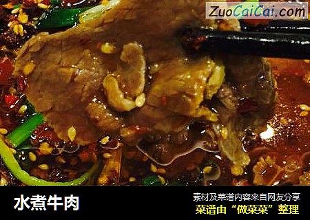 水煮牛肉